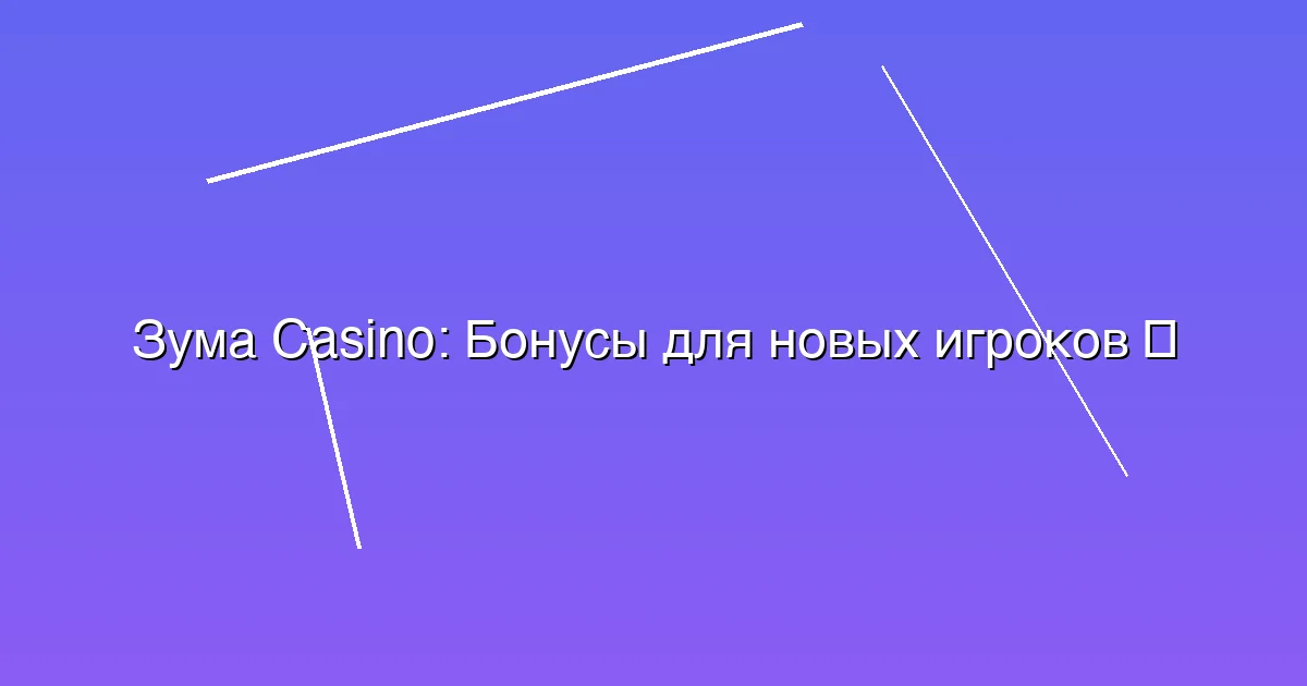 Бонусы для новых игроков