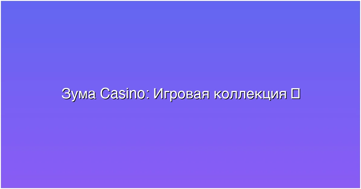 Игровая коллекция